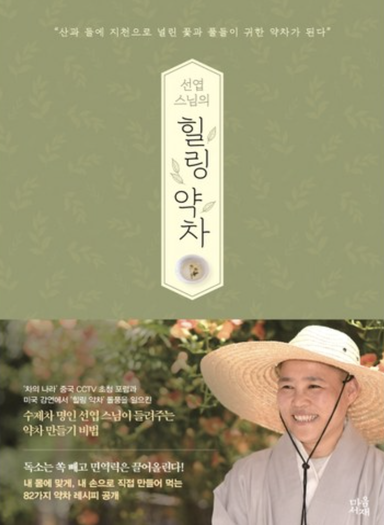 선엽스님의 힐링 약차 저서 표지